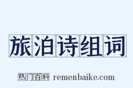 旅泊诗组词是什么意思的图片